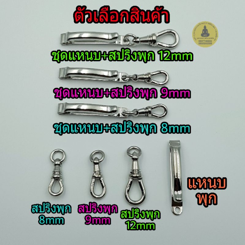 ( ของแท้100% ระวังของปลอม) สปริงพุกแท้ พุกเลี่ยมพระ ก้ามปูพุก pook ที่ห้อยพระ มีโลโก้pook สปริงสแตนเลส หมุนได้