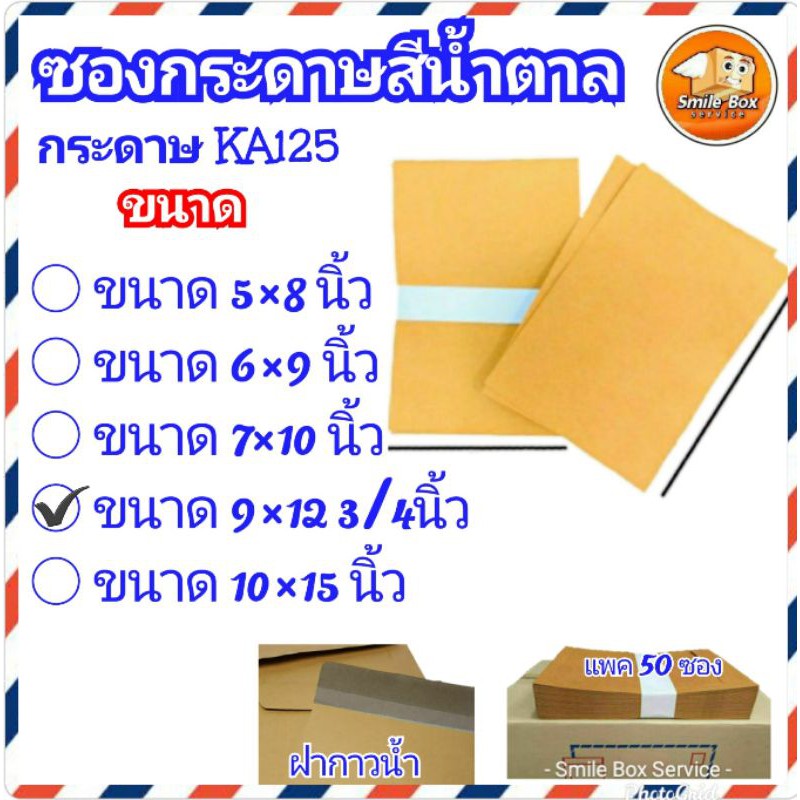 ซองเอกสาร ซองสีน้ำตาลไม่พิมพ์ 9×12 3/4นิ้ว แพค50ใบ