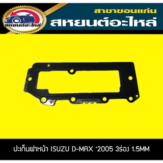 ปะเก็นฝาหน้า ISUZU D-MAX 2005 3ร่อง 1.5MM ดีแม็กซ์ แท้