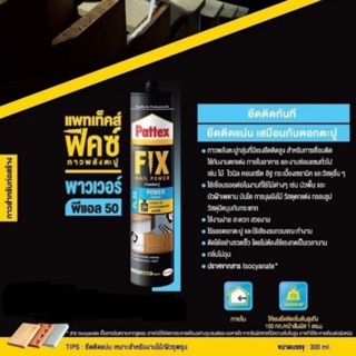 แพทเท็คส์ ฟิตซ์ กาวพลังตะปู PL50 สูตรยึดติดทันที Pattex FIX PL50 Nail Power 400 ml