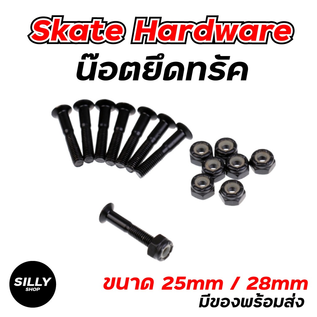 น๊อตยึดทรัค สีดำ ขนาด25mm และ 28mm สำหรับสเก็ตบอร์ด longboard  skate hardware