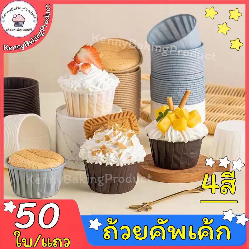 🌈ส่งฟรี🌈  ถ้วยกระดาษคัพเค้ก ถ้วยคัพเค้ก เข้าเตาอบได้ 4.4cmและ5cm 4สี  ถ้วยกระดาษ กระดาษคัดเค้ก ถ้วยกระดาษเค้ก