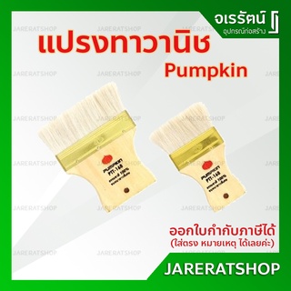 PUMPKIN แปรงทาวานิช แปรงขนกระต่าย ขนาด 6 , 8 และ 10 ซม. -  ทาแลคเกอร์ เฟอร์นิเจอร์ ทาสีย้อมไม้ ทาไม้