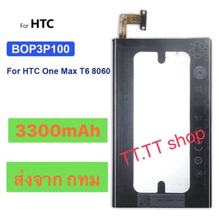 แบตเตอรี่ แท้ HTC One Max T6 8060 BOP3P100 3300mAh ส่งจาก กทม