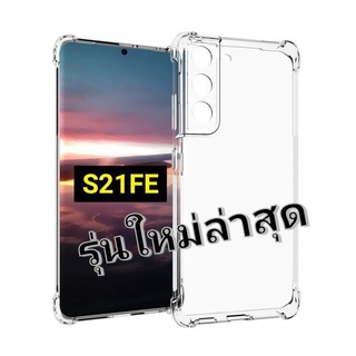 ส่งจากไทย เคสมือถือ S21FE เคสใสกันกระแทก แบบคลุมกล้องSamsung Galaxy S22/S22Plus/S22Ultra/S21FE 5G/S21/S21Ultra/S21Plus