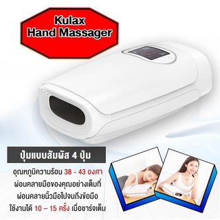 Kulax Hand Massager C20 เครื่องนวดมือ ผ่อนคลายมือ นิ้วมือ ไฟฟ้าแบบไร้สาย นวดผ่อนคลายได้อย่างมีประสิทธิภาพ