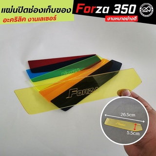 ใหม่&amp;ขายดี ชุด แผ่นปิดช่องเก็บของ FORZA300/FORZA350 แบบโมเดิร์น อะคิลิกใสสีเหลือง