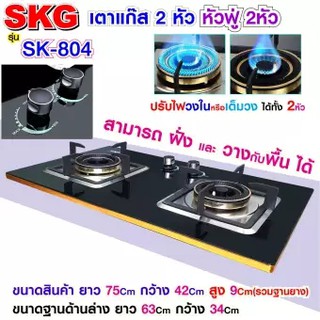 SKG เตาแก๊ส แบบเจาะฝังและวางพื้นโต๊ะได้ หัวฟู่ 2หัว รุ่น SK-804 (สีดำ)