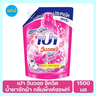 PAO Win Wash Liquid เปา วินวอช ลิควิด น้ำยาซักผ้า กลิ่นพิ้งค์ซอฟท์ ขนาด 1500 มล.