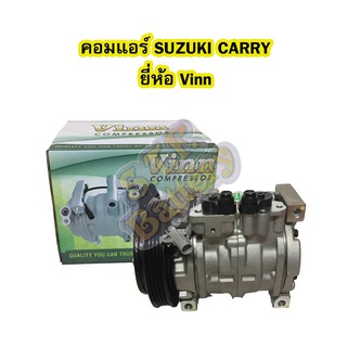 คอมแอร์รถยนต์/คอมเพรสเซอร์ (COMPRESSOR) ซูซูกิ แครี่ (SUZUKI CARRY) 10S17C ยี่ห้อ VINN