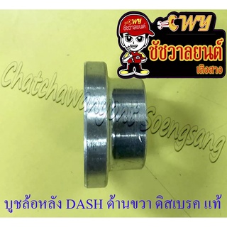 บูชล้อหลัง DASH LS125 ด้านขวา ดิสเบรค แท้ HONDA