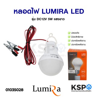 หลอดไฟ LUMIRA ลูมิร่า LED LIGHT BULB รุ่น DC12V 5W แสงขาว Daylight แบบแขวน พร้อมคลิปหนีบ  หลอดไฟ