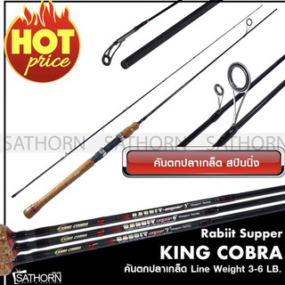 คันตกปลาเกล็ด KING COBRA RABBIT คันสปิ๋ว เวท 3-6lb ( รุ่น Weapon Series )