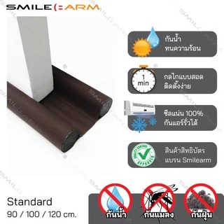 [เซ็ท 3 แถม 1!!] SmileArm® ที่กั้นประตู แบบสอด Standard คิ้วกันแมลง กันฝุ่น กันเสียง ใช้ได้กับประตูบานเปิด-ปิดทั่วไป