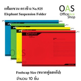 ELEPHANT Suspension Folder แฟ้มแขวน ตราช้าง No.925 จำนวน 10 ชิ้น