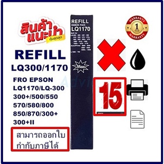 ผ้าหมึกปริ้นเตอร์ EPSON LQ-300 Refill(เฉพาะผ้าหมึก15กล่องราคาพิเศษ) FOR EPSON LQ-300+/LQ300+||