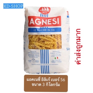 แอคเนซี่ Agnesi อิลิเก้ เบอร์ 56 Eliche N.56 ขนาด 3 กิโลกรัม สินค้าใหม่ สุดคุ้ม พร้อมส่ง