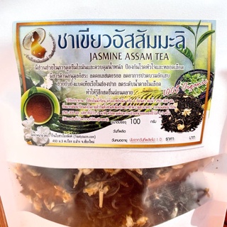 🍀🍀ชาเขียวอัสสัมมะลิ 🌼 100 กรัม ผสมดอกมะลิแท้ ไม่มีสารแต่งกลิ่น🌱🌱