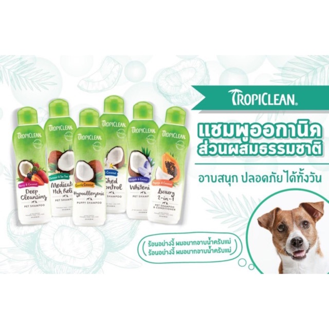 Tropiclean shampoo แชมพูอาบน้ำสุนัขและแมว ครบทุกสูตร 9สูตร