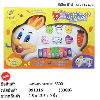 ออแกนกระต่ายมีเสียงมีไฟ