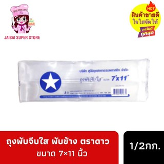 ถุงพับจีบใส ขยายข้าง ตราดาว  ขนาด 7×11  นิ้ว 1/2กก.