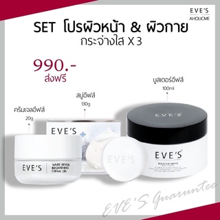 [ส่งฟรี‼️+แถมถุงตีฟอง💥]  EVES ครีมเจลอีฟส์20g+สบู่ครีมขาว130g+บูสเตอร์100g ผลิตภัณฑ์ดูแลผิวหน้าและดูแลผิวกาย ครีมอีฟ