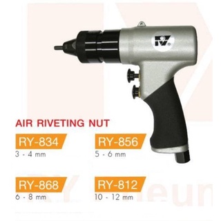 RY834 RY856 RY868 RY812 เครื่องยิงรีเวทนัท ย้ำรีเวทนัท แบบลม ของแท้ จาก RY Taiwan