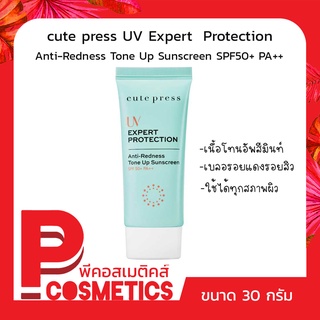 cute press คิวท์เพลส ครีมกันแดด UV  EXPERT PROTECTION Anti-Redness Tone Up Sunscreen SPF50+ PA++ (กล่องสีมิ้นท์) 30g.