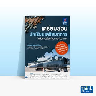 Thinkbeyond Book (ธิงค์บียอนด์ บุ๊คส์) หนังสือเตรียมสอบนักเรียนเตรียมทหารในส่วนของโรงเรียนนายเรืออากาศ