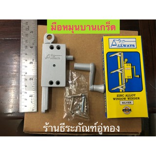 มือหมุนบานเกร็ด ยี่ห้อ Allways มือหมุนซิ้งค์ มือหมุนบานเกล็ดหน้าต่าง Zinc Alloy Window Winder