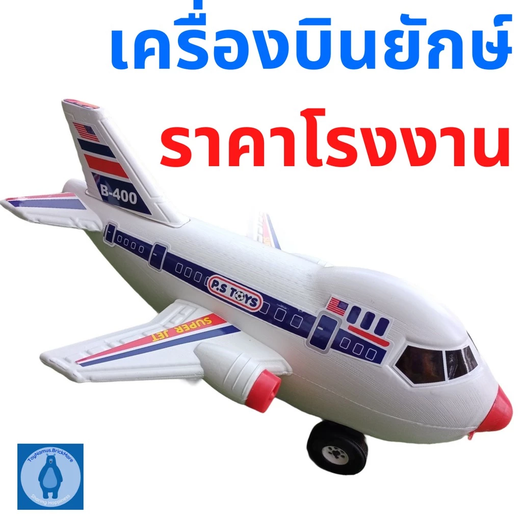 ของเล่น เครื่องบินยักษ์ ราคาโรงงาน Super Jet , Airplane toys ขนาด 50cm