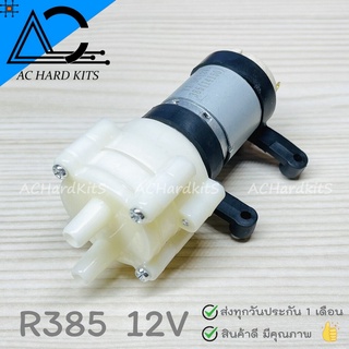 ปั๊มน้ำ ไดอะแฟรม R385 DC Diaphragm Water Pump DC 6-12V