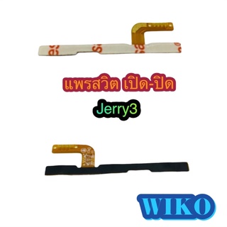 แพรสวิต เปิด-ปิด  เพิ่มเสียง - ลดเสียง Wiko Jerry 3 สินค้ามีของพร้อมส่งนะคะ