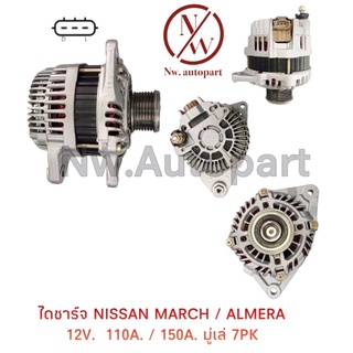 ไดชาร์จ NISSAN  MARCH / ALMERA 12V 110A / 150A มูเล่ 7PK