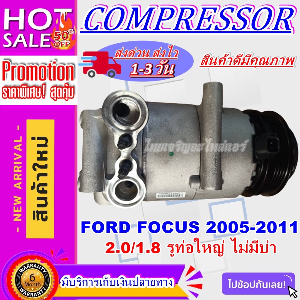 COMPRESSOR คอมแอร์ Ford Focus’05 เบนซิน คอมเพรสเซอร์ แอร์ ฟอร์ด โฟกัส’05 Benzene คอมแอร์รถยนต์ Compressor