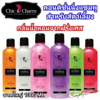 Chic&amp;Charm แชมพูผสมคอนดิชั่นนิ่ง 2in1 สำหรับสัตว์เลี้ยง แชมพูสำหรับสัตว์เลี้ยง แชมพูสุนัข แชมพูแมว