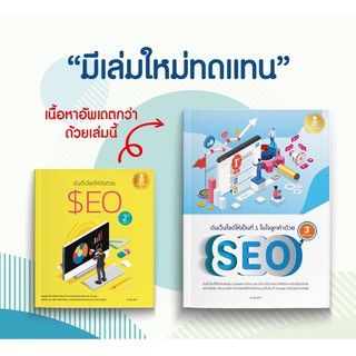 หนังสือดันเว็บไซต์ให้เป็นที่ 1 ในใจลูกค้าด้วย SEO 3rd Edition