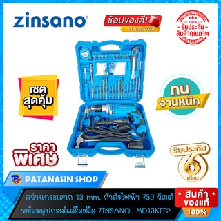 🔥ส่งด่วน🔥สว่านกระแทก 13 มม. 750 วัตต์ ZINSANO รุ่น MD13KIT2  (เครื่องแท้ประกันศูนย์ 6 เดือน)