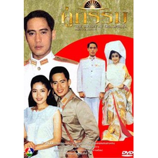 คู่กรรม แผ่น dvd ดีวีดี