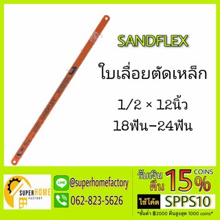 BAHCO ใบเลื่อยตัดเหล็ก Sandflex Super HSS 1/2 x 12 นิ้ว 18 ฟัน / 24 ฟัน / 32 ฟัน Hacksaw Blade ใบเลื่อย