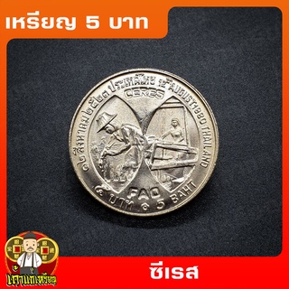 เหรียญ5บาท F.A.O. สมเด็จพระนางเจ้าสิริกิติ์พระบรมราชินีนาถ CERES เซเรส ที่ระลึก เหรียญสะสม ไม่ผ่านใช้ UNC