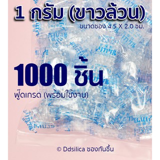 ซองกันชื้น 1 กรัม 1000ชิ้น [ซองพลาสติก-ขาวล้วน] ซิลิก้าเจล พร้อมใช้งาน ฟู๊ดเกรด เม็ดกันชื้น, desiccant, silica gel