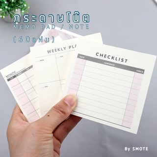 &lt;พร้อมส่ง&gt; กระดาษโน๊ต 60แผ่น Memo Pad 🗓 ปฏิทิน, Weekly Plan, Checklist 📆จดบันทึก, ข้อความ โน๊ต