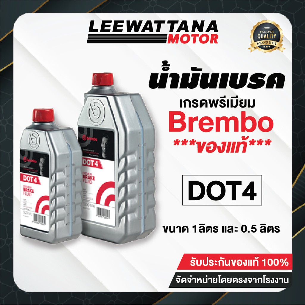 น้ำมันเบรค Brembo DOT4 เกรดพรีเมี่ยม ของแท้ 100% (Leewattana อะไหล่แต่งมอเตอร์ไซค์)