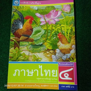 แบบฝึกหัด รายวิชาพื้นฐาน ภาษาไทย ป.4 (พว)