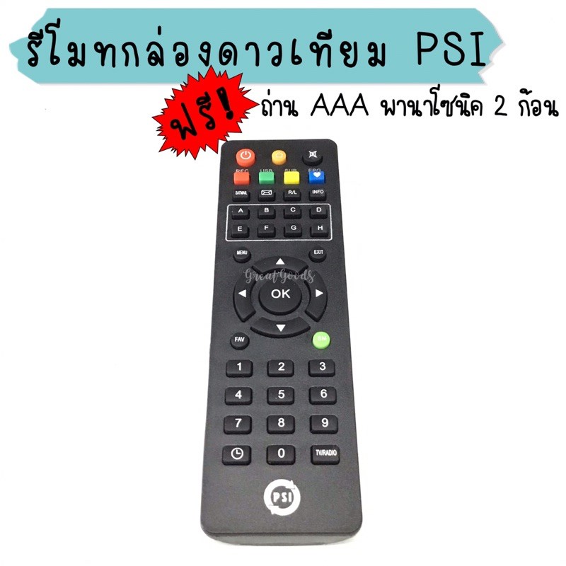 รีโมท PSI ( ของแท้) รีโมทจานดำ PSI (พี เอส ไอ)
