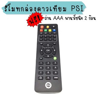 รีโมท PSI ( กล่องรับสัญญานดาวเทียม psi ) รีโมทจานดำ PSI (พี เอส ไอ)