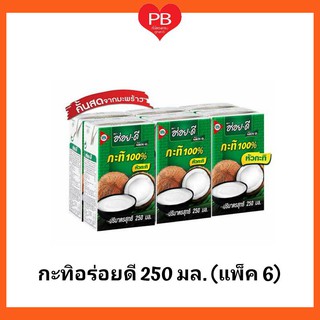 🔥ส่งเร็ว•ของแท้•ใหม่🔥กะทิอร่อยดี หัวกะทิ 100% ยูเอชที ขนาด 250 มล.(แพ็ค 6 กล่อง) (คีโต)