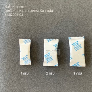 [100ชิ้น] ซองกันชื้น กันชื้นซองใส กันชื้นกระดาษ silica gel ซองกันชื้น ขนาด 1 กรัม 2 กรัม 3 กรัม