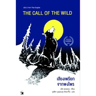 (แถมปก) THE CALL OF THE WILD เสียงเพรียกจากพงไพร / แจ็ค ลอนดอน Arrow